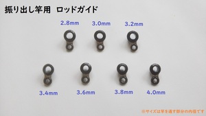 振り出し竿　ロッドガイド　中間ガイド　7サイズ　セット　2.8mm～4.0mm　修理　DIY　ハンドメイド　修復　リペア　修繕　コンパクトロッド