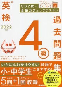 英検4級過去問題集(2022年度)/学研プラス(編者)