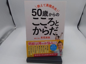 50歳からのこころとからだ 高尾美穂