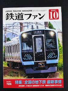 【鉄道ファン・2021年10月号】特集・全国の地下鉄最新事情/JR東日本 相模線用131系/福岡市交通局3000A/