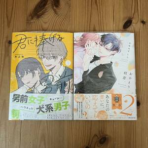 君に捧げる男前　１ 文之助 、おかえり、初恋。　２　かめみずとら　未開封　二冊セット