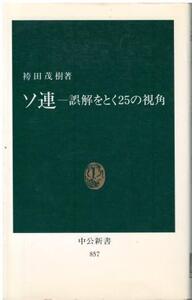 （古本）ソ連 誤解をとく25の視角 袴田茂樹 裏表紙に汚れあり 中央公論社 S06449 19871125発行