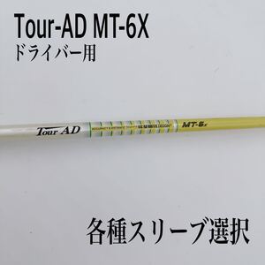 希少 Tour-AD ツアーAD MT-6X ドライバーシャフト