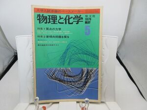 L2■物理と化学 1976年5月 質点の力学、新傾向問題を探る【発行】聖文社◆劣化有