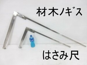 D436■材木ノギス 材木尺 1m/3尺3寸 60cm /// 計2点 /// はさみ尺【引取可】未使用