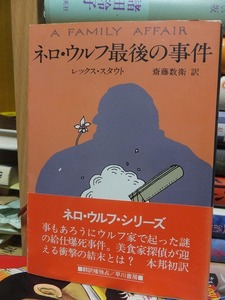 ネロ・ウルフ最後の事件　　　　　　　　　　　レックス・スタウト