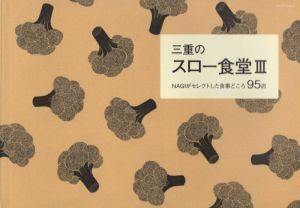 三重のスロー食堂(III) NAGIがセレクトした食事どころ95店/坂美幸(編者)