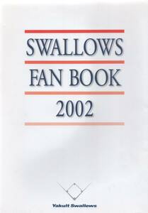 ヤクルトスワローズ『2002 FAN BOOK』★監督：若松勉/古田敦也/宮本慎也/岩村明憲/稲葉篤紀/高津臣吾/五十嵐亮太/藤井秀悟/真中満/石川雅★