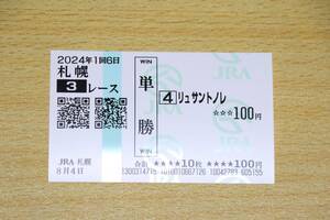 リュサントノレ 札幌3R （2024年8/4） 現地単勝馬券（札幌競馬場）