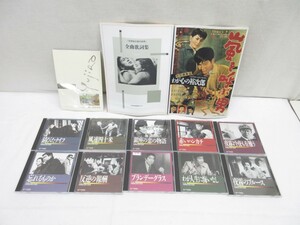 02Y042 【 中古品 】 日本音楽教育センター 石原裕次郎の世界 全曲歌詞集 わが心の裕次郎 ＣＤ全１０巻セット 現状渡し