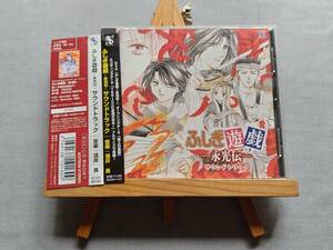 3827c 即決有 中古CD 帯付き ふしぎ遊戯 -永光伝- サウンドトラック 音楽：酒井 良 上野洋子 子安武人 OP/EDフルサイズ収録 サントラ