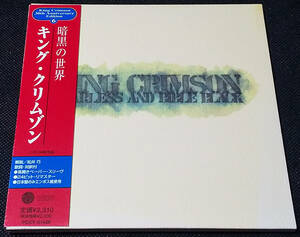 King Crimson - [帯付] 暗黒の世界/Starless And Bible Black 国内盤 Gold CD, Remastered, gatefold PCCY-01426 30th Anniversary 2000年
