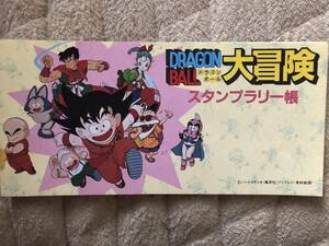 激レア ドラゴンボール大冒険 スタンプラリー帳 日本モンキーパーク 集英社 鳥山明 東映 映画村 悟空 ブルマ レトロ 希少 美品 DRAGON BALL