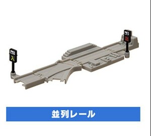 カプセルプラレール　並列レール　2個　未使用品