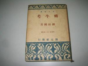 ●蝸牛考●昭和18●創元選書●柳田国男●即決