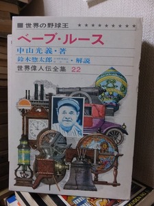 世界偉人伝全集２２　　　　　世界の野球王　　　ベーブ・ルース　　　　　　　　　版　　函　　　　　　　　　偕成社