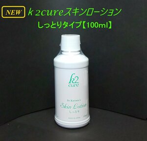 ｋ2ｃｕｒｅ 保湿スキンローション しっとり 100ｍｌ リニューアル ケイツーキュアスキンローション k2しっとり