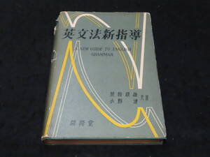 x55/ 英文法新指導 / 荒牧鉄雄 小野達・共著 ★開隆堂/昭和30年刊/大学入試