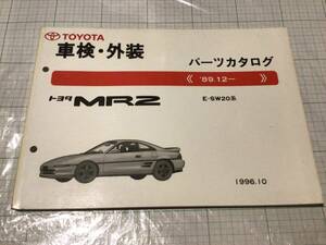 トヨタ MR2 SW20 パーツカタログ TOYOTA MR-2 パーツリスト 部品カタログ