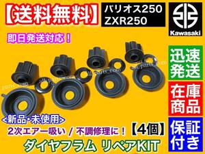 即納【送料無料】ZXR250 / バリオス 250【ダイヤフラム オーバーホール キット 4個セット】 2次エアー バリオス2 ZXR250 A B 16126-1224