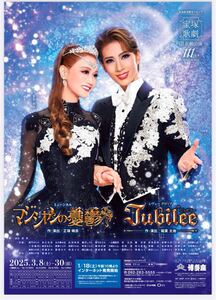 宝塚歌劇団　花組　博多座公演　チケット　マジシャンの憂鬱 Jubilee 3月14日　A席１枚　永久輝せあ