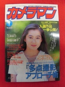 T033 月刊カメラマン 1993年7月号 三井ゆり/宇田川綾子