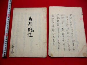 a797◇ 幕末文書2冊　京都風説　維新　志士　和本 古書 古文書　和本 古書 古文書