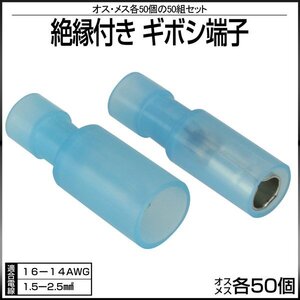 絶縁付き ギボシ端子 オス メス 各50個セット 適合電線 16-14AWG / 1.5-2.5sq I-229