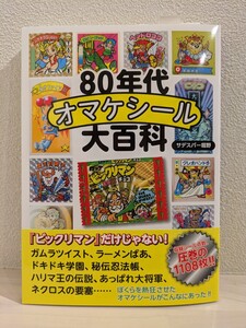 送料無料　80年代オマケシール大百科　サデスパー堀野　 ビックリマン　ガムラツイスト　ラーメンばあ　 ドキドキ学園　 秘伝忍法帳帯 付き