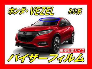 ■ ホンダ　ヴェゼル　VEZEL　RU系　バイザーフィルム （日差し・ハチマキ・トップシェード）■カット済みフィルム ■貼り方動画あり