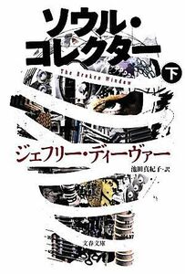 ソウル・コレクター(下) 文春文庫／ジェフリーディーヴァー【著】，池田真紀子【訳】