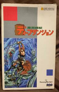 ファミコン　ディスクシステム　魔洞戦記ディープダンジョン　外箱　空箱　箱説明書のみ