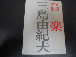 昭和47年12月10日（11刷）　三島 由紀夫　「音楽」　新潮文庫　小説　盾の会　自決　自衛隊　（奥ベッド下）