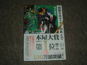 映画化★謎解きはディナーのあとで★東川篤哉★レア帯付き中古本