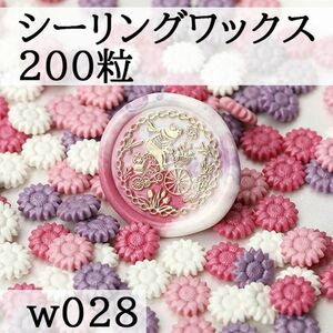 【ｗ28-2】ひまわり型 シーリングワックス　MIX　200粒