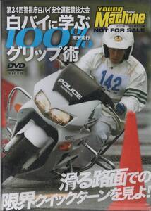 Young Machine DVD (ヤングマシン) 2010/11 警視庁白バイ安全運転競技大会 白バイに学ぶ100％グリップ術/モトGP直伝 中野真矢 未開封