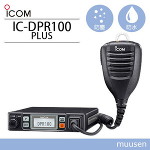 アイコム IC-DPR100 PLUS 登録局 増波対応 車載型 無線機