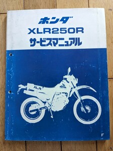 【USED】ホンダ XLR250R サービスマニュアル