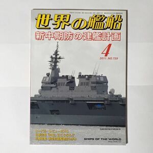 世界の艦船 2011年4月 No. 739 新中期防の建艦計画