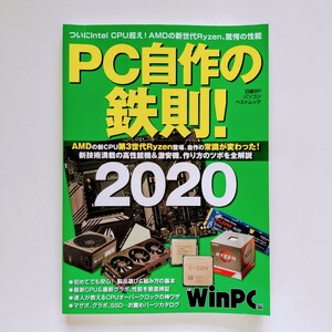 a5. PC自作の鉄則! 2020 (日経BPパソコンベストムック)