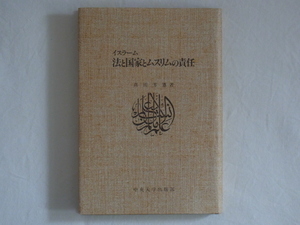 イスラーム 法と国家とムスリムの責任 真田芳憲 中央大学出版部 社会的・文化的に機能し信徒であるムスリムによって実践・維持されてきたか