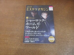 2207YS●ハヤカワ・ミステリマガジン 701/2014.7●特集シャーロック・ホームズ・ワールド/インタビュー：ベネディクト・カンバーバッチほか