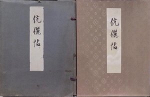 「伉儷帖（こうれいじょう）」／図司天真娘愛子嫁入道具張込み帖／西村翠嶂、中村大三郎等による作品／昭和7年／図司天真発行