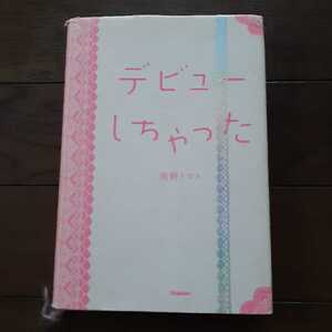 デビューしちゃった 南野トマト 学研