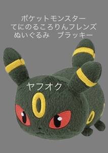 □■ ポケットモンスター　てにのるころりんフレンズぬいぐるみ 【ブラッキー】■□ 新品　未使用　★喫煙者ペットはいません　ポケモン　