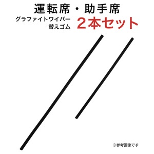 グラファイトワイパー替えゴム フロント用 2本セット プレサージュ等用 TW70G TW40G