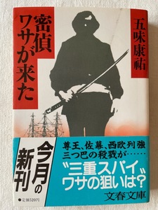 密偵ワサが来た 五味康祐 著 文春文庫 1988年12月10日