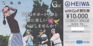 ★HEIWA★ PGM 株主優待 withGolf 10,000円 割引券 【1枚】 有効期限：2025年6月30日 まで