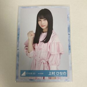 【 日向坂46 上村ひなの キツネ衣装 生写真 1枚 】けやき坂46 ひらがなけやき チュウ