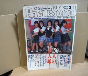 1993年8月5日発行　PrivateSchool Vol.2　 QY^ko